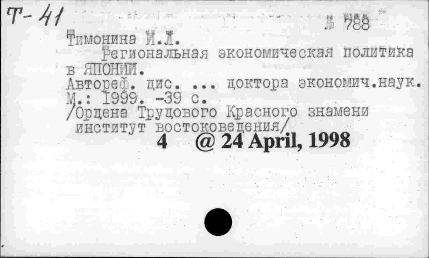 ﻿Тимонина И. Л.
региональная экономическая политика в ЯПОНИИ.
Авторе*. цис. ... доктора экономил.наук. М.’ 1990. -39 с.
/Ордена Трудового Красного знамени институт востоковедения/
4 @24 АргП, 1998